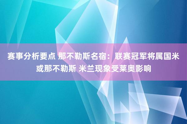 赛事分析要点 那不勒斯名宿：联赛冠军将属国米或那不勒斯 米兰现象受莱奥影响