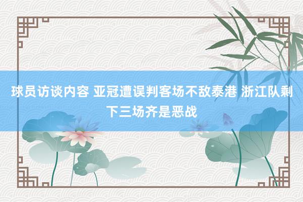 球员访谈内容 亚冠遭误判客场不敌泰港 浙江队剩下三场齐是恶战