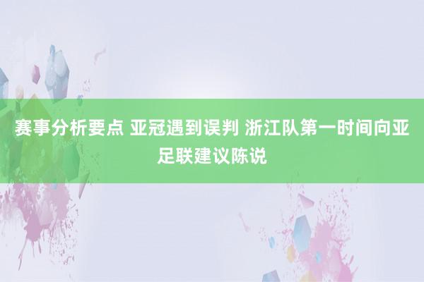 赛事分析要点 亚冠遇到误判 浙江队第一时间向亚足联建议陈说