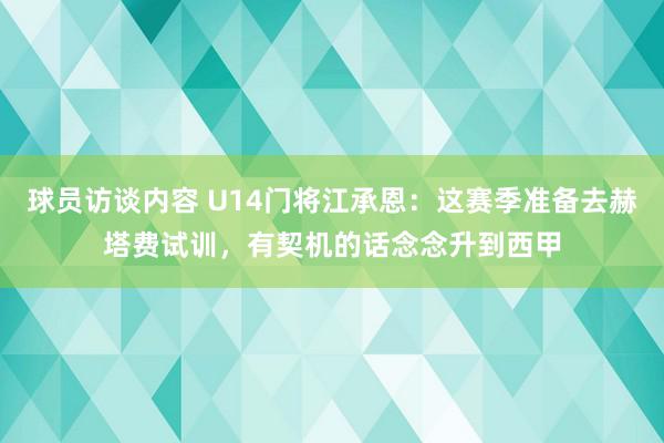 球员访谈内容 U14门将江承恩：这赛季准备去赫塔费试训，有契机的话念念升到西甲