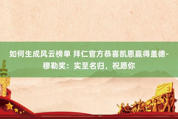 如何生成风云榜单 拜仁官方恭喜凯恩赢得盖德-穆勒奖：实至名归，祝愿你