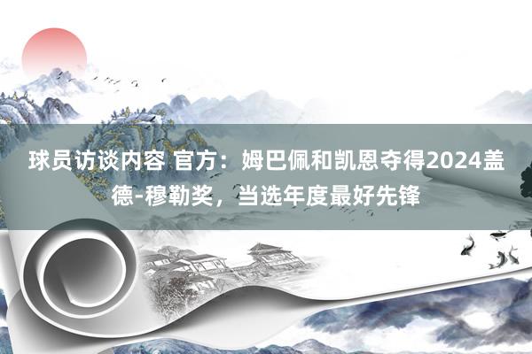 球员访谈内容 官方：姆巴佩和凯恩夺得2024盖德-穆勒奖，当选年度最好先锋