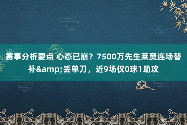 赛事分析要点 心态已崩？7500万先生莱奥连场替补&丢单刀，近9场仅0球1助攻