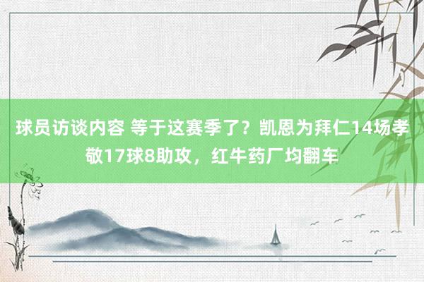 球员访谈内容 等于这赛季了？凯恩为拜仁14场孝敬17球8助攻，红牛药厂均翻车