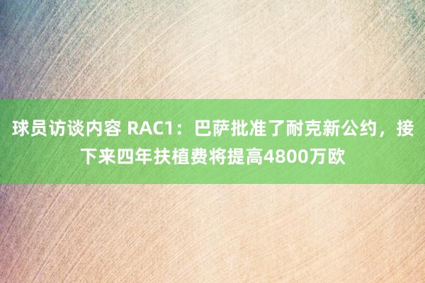 球员访谈内容 RAC1：巴萨批准了耐克新公约，接下来四年扶植费将提高4800万欧