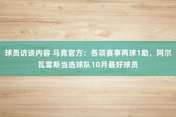 球员访谈内容 马竞官方：各项赛事两球1助，阿尔瓦雷斯当选球队10月最好球员