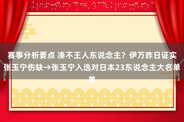 赛事分析要点 凑不王人东说念主？伊万昨日证实张玉宁伤缺→张玉宁入选对日本23东说念主大名单