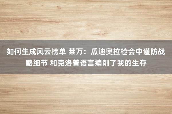 如何生成风云榜单 莱万：瓜迪奥拉检会中谨防战略细节 和克洛普语言编削了我的生存