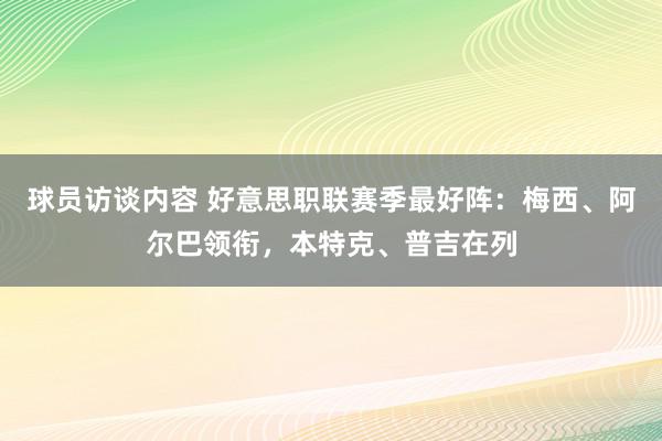 球员访谈内容 好意思职联赛季最好阵：梅西、阿尔巴领衔，本特克、普吉在列