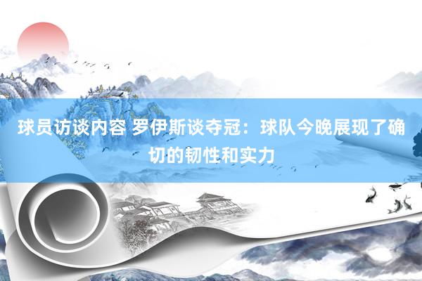 球员访谈内容 罗伊斯谈夺冠：球队今晚展现了确切的韧性和实力