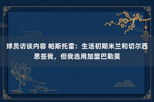 球员访谈内容 帕斯托雷：生活初期米兰和切尔西思签我，但我选用加盟巴勒莫