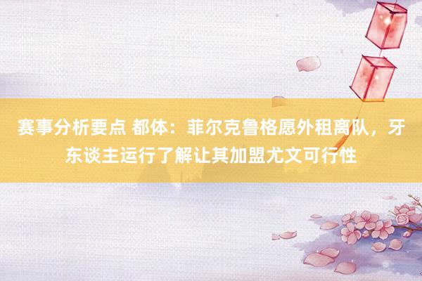 赛事分析要点 都体：菲尔克鲁格愿外租离队，牙东谈主运行了解让其加盟尤文可行性