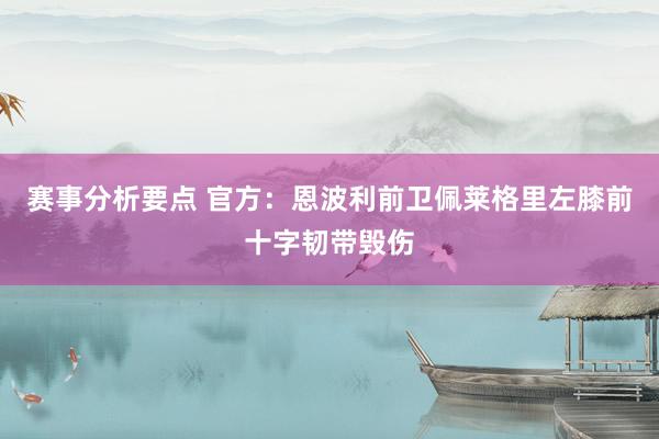 赛事分析要点 官方：恩波利前卫佩莱格里左膝前十字韧带毁伤