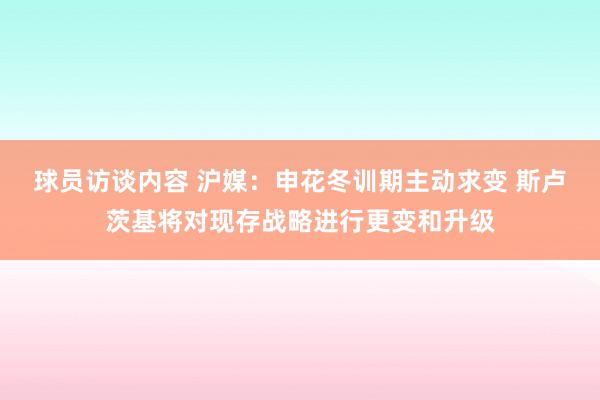 球员访谈内容 沪媒：申花冬训期主动求变 斯卢茨基将对现存战略进行更变和升级