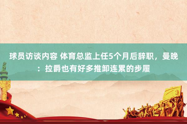 球员访谈内容 体育总监上任5个月后辞职，曼晚：拉爵也有好多推卸连累的步履