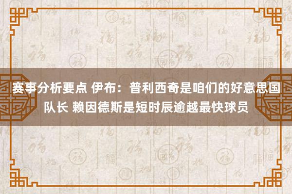 赛事分析要点 伊布：普利西奇是咱们的好意思国队长 赖因德斯是短时辰逾越最快球员