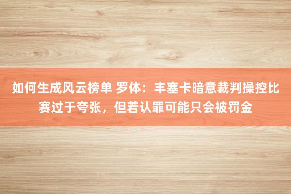 如何生成风云榜单 罗体：丰塞卡暗意裁判操控比赛过于夸张，但若认罪可能只会被罚金