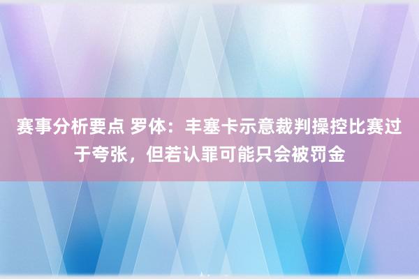 赛事分析要点 罗体：丰塞卡示意裁判操控比赛过于夸张，但若认罪可能只会被罚金