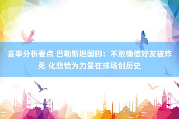 赛事分析要点 巴勒斯坦国脚：不敢确信好友被炸死 化悲愤为力量在球场创历史