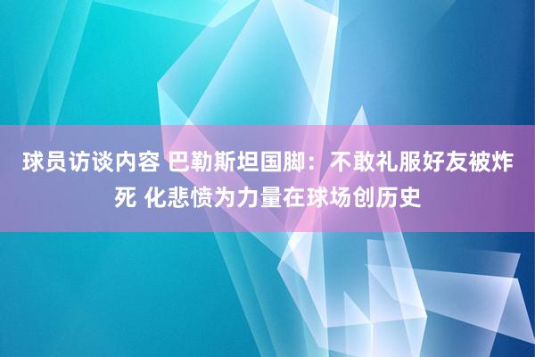 球员访谈内容 巴勒斯坦国脚：不敢礼服好友被炸死 化悲愤为力量在球场创历史