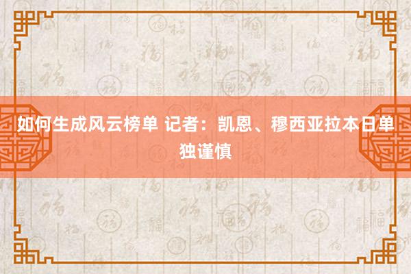 如何生成风云榜单 记者：凯恩、穆西亚拉本日单独谨慎