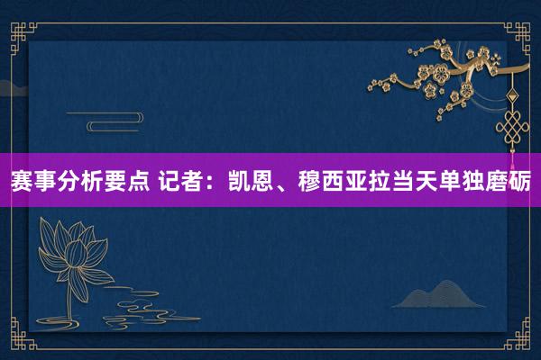 赛事分析要点 记者：凯恩、穆西亚拉当天单独磨砺