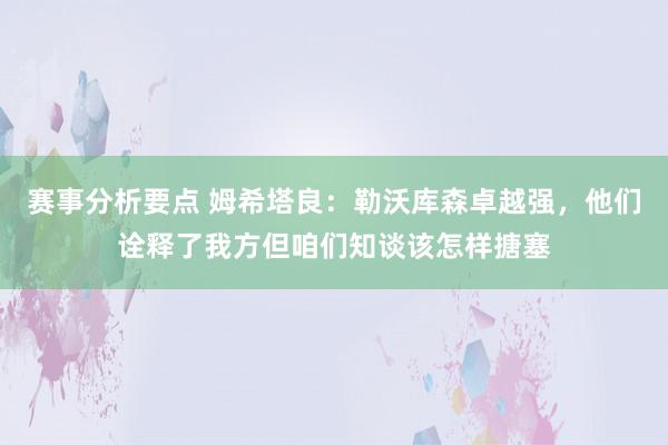 赛事分析要点 姆希塔良：勒沃库森卓越强，他们诠释了我方但咱们知谈该怎样搪塞