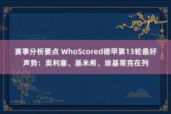 赛事分析要点 WhoScored德甲第13轮最好声势：奥利塞、基米希、埃基蒂克在列