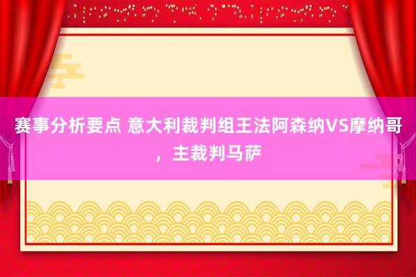 赛事分析要点 意大利裁判组王法阿森纳VS摩纳哥，主裁判马萨