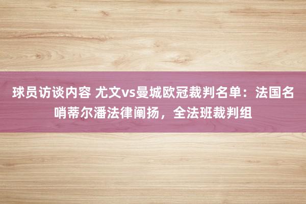 球员访谈内容 尤文vs曼城欧冠裁判名单：法国名哨蒂尔潘法律阐扬，全法班裁判组