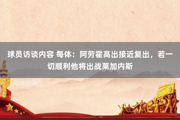 球员访谈内容 每体：阿劳霍高出接近复出，若一切顺利他将出战莱加内斯