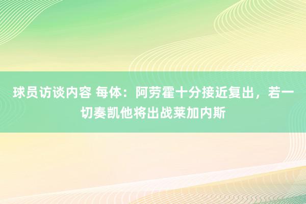 球员访谈内容 每体：阿劳霍十分接近复出，若一切奏凯他将出战莱加内斯