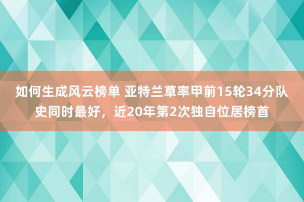 如何生成风云榜单 亚特兰草率甲前15轮34分队史同时最好，近20年第2次独自位居榜首