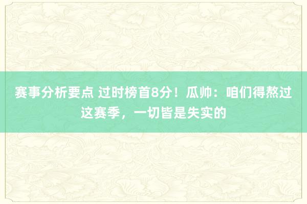 赛事分析要点 过时榜首8分！瓜帅：咱们得熬过这赛季，一切皆是失实的