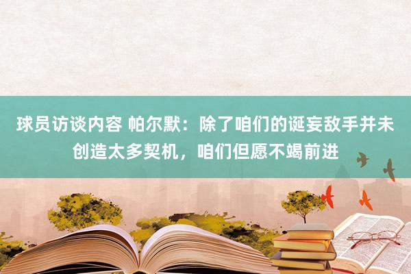 球员访谈内容 帕尔默：除了咱们的诞妄敌手并未创造太多契机，咱们但愿不竭前进