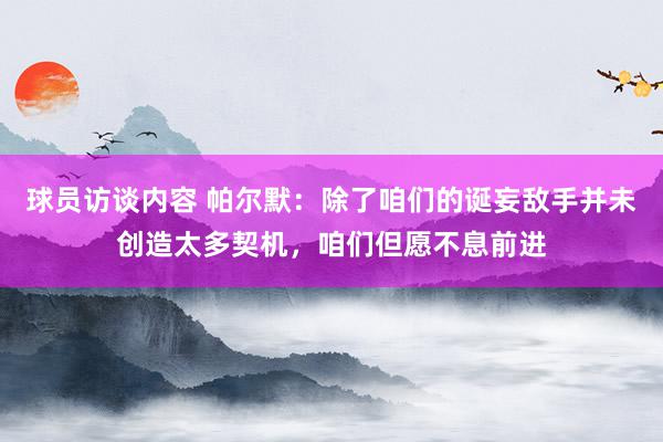 球员访谈内容 帕尔默：除了咱们的诞妄敌手并未创造太多契机，咱们但愿不息前进