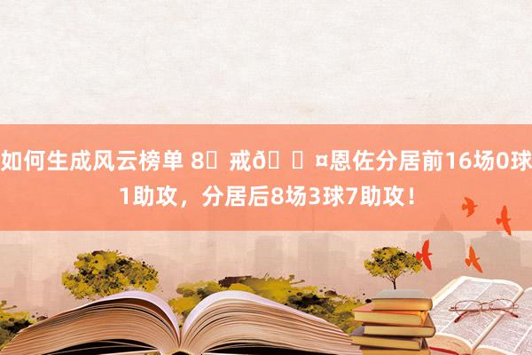 如何生成风云榜单 8⃣戒😤恩佐分居前16场0球1助攻，分居后8场3球7助攻！