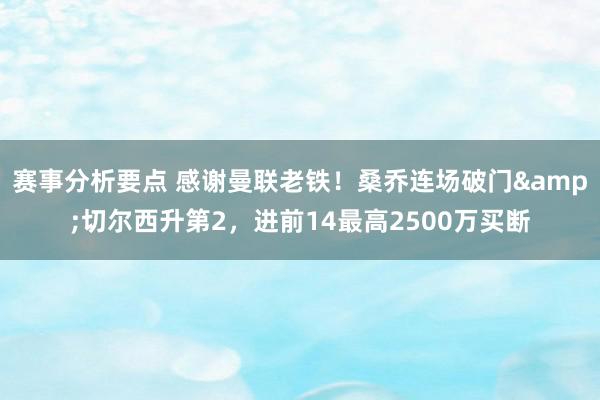 赛事分析要点 感谢曼联老铁！桑乔连场破门&切尔西升第2，进前14最高2500万买断