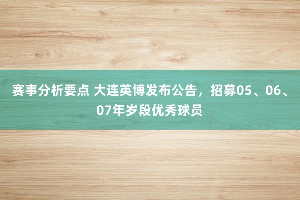 赛事分析要点 大连英博发布公告，招募05、06、07年岁段优秀球员