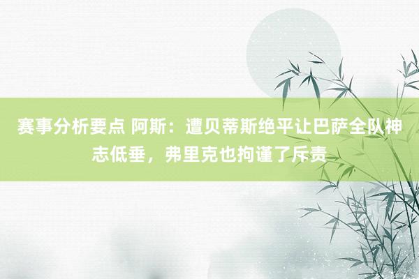 赛事分析要点 阿斯：遭贝蒂斯绝平让巴萨全队神志低垂，弗里克也拘谨了斥责