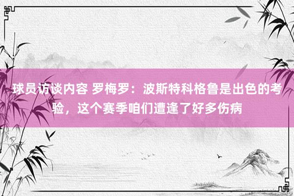 球员访谈内容 罗梅罗：波斯特科格鲁是出色的考验，这个赛季咱们遭逢了好多伤病