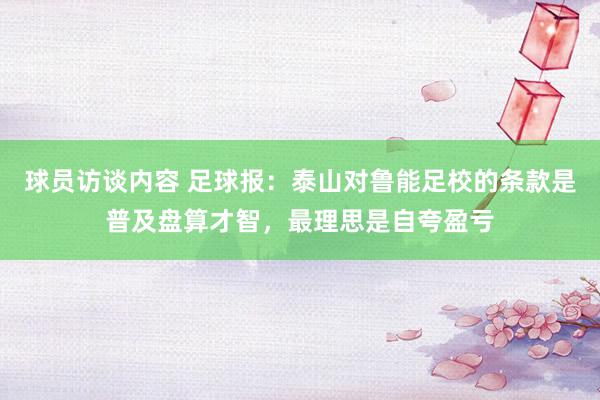 球员访谈内容 足球报：泰山对鲁能足校的条款是普及盘算才智，最理思是自夸盈亏