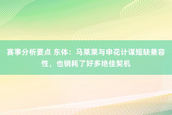 赛事分析要点 东体：马莱莱与申花计谋短缺兼容性，也销耗了好多绝佳契机