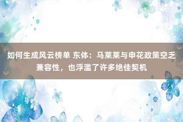 如何生成风云榜单 东体：马莱莱与申花政策空乏兼容性，也浮滥了许多绝佳契机