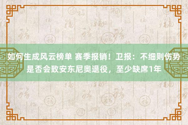 如何生成风云榜单 赛季报销！卫报：不细则伤势是否会致安东尼奥退役，至少缺席1年