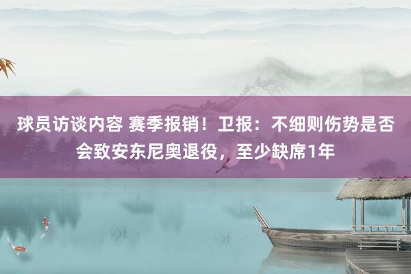 球员访谈内容 赛季报销！卫报：不细则伤势是否会致安东尼奥退役，至少缺席1年