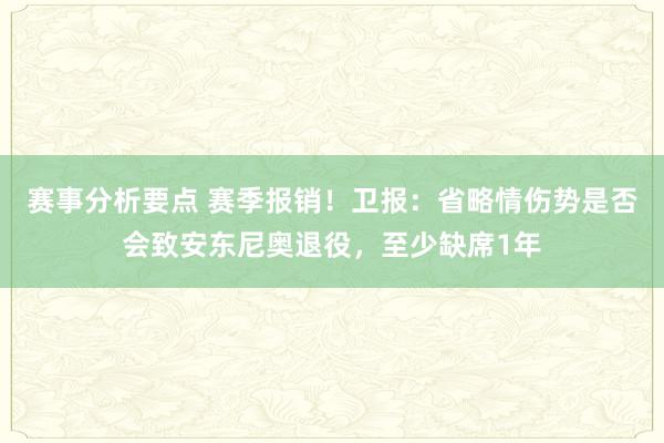 赛事分析要点 赛季报销！卫报：省略情伤势是否会致安东尼奥退役，至少缺席1年