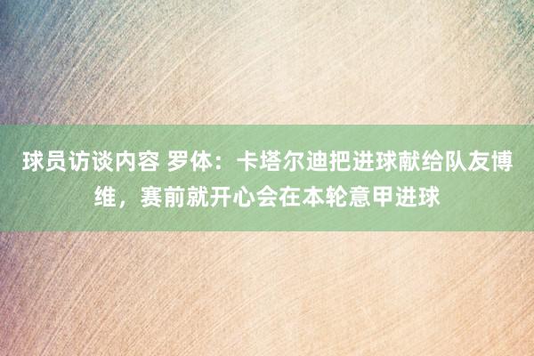 球员访谈内容 罗体：卡塔尔迪把进球献给队友博维，赛前就开心会在本轮意甲进球