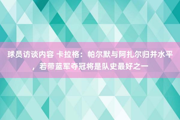 球员访谈内容 卡拉格：帕尔默与阿扎尔归并水平，若带蓝军夺冠将是队史最好之一