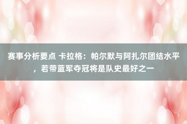 赛事分析要点 卡拉格：帕尔默与阿扎尔团结水平，若带蓝军夺冠将是队史最好之一